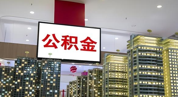潍坊离职了住房公积金可以取来吗（离职了,住房公积金可以取出来吗）